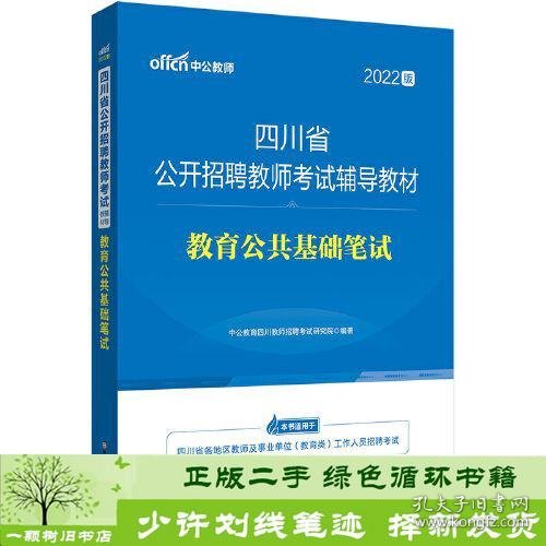 四川教师招聘考试中公2022四川省公开招聘教师考试辅导教材教育公共基础笔试