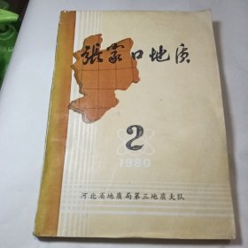 张家口地质  1980年二月