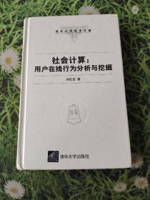 社会计算：用户在线行为分析与挖掘