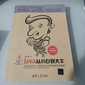 Java从小白到大牛