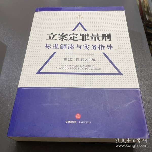 立案定罪量刑标准解读与实务指导