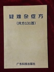 疑难杂症方(共方131首)