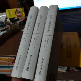约翰克利斯朵夫上中下精装（书侧有划线看图）