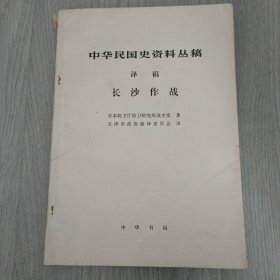 中华民国史资料丛稿译稿：长沙作战