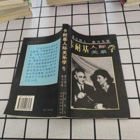 卡耐基人际关系学：惠己悦人  魅力无限