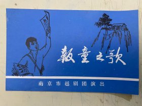 节目单（越剧）：《报童之歌》【南京市越剧团】