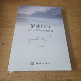解读自恋：来自心理学的研究证据【全新未开封实物拍照现货正版】