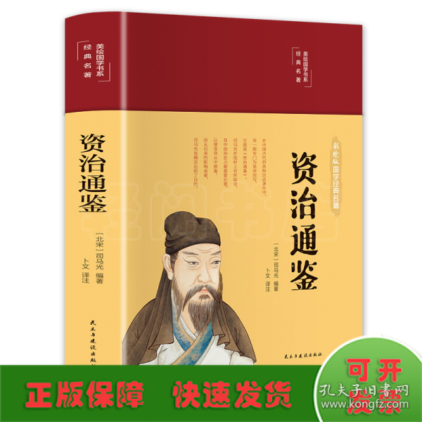 资治通鉴（布面精装彩图珍藏版美绘国学系列）