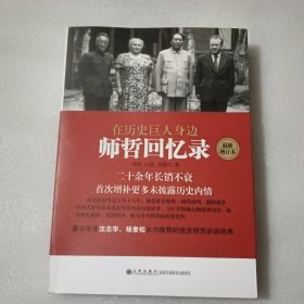 在历史巨人身边——师哲回忆录：最新增订本