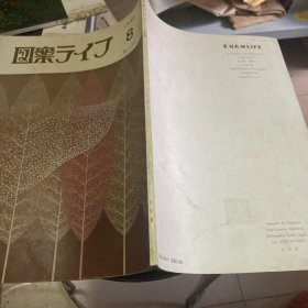 図案ライフ 1986年八月号日文原版图案生活杂志1986.8