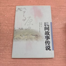 青原山文化丛书 民间故事传说