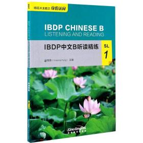 ibdp中文b听读精练 sl 1 语言－汉语  新华正版