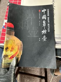 中国鼻烟壶. 第1辑