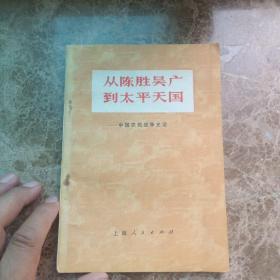 从陈胜吴广到太平天国:中国农民战争史话【内有精美美术插图、各朝代农民起义形势图，各9幅有阅读笔记，慎重下单】