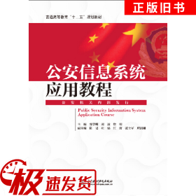 公安信息系统应用教程贾学明中国水利水电出版社