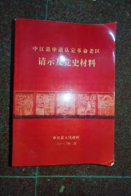 中江县申请认定革命老区请示及党史材料