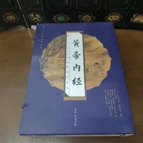 黄帝内经（全四卷）