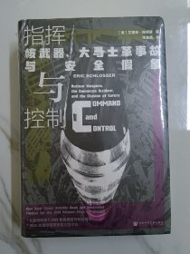 甲骨文丛书·指挥与控制：核武器、大马士革事故与安全假象