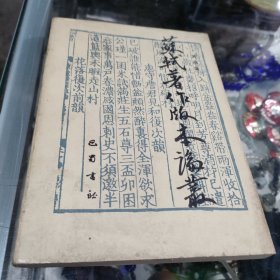 苏轼著作版本论丛 (一版一印)
