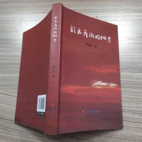 彩云落脚的地方（85品大32开罗家柱钤印本2020年1版1印317页18万字）53595