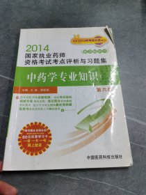 2014国家执业药师资格考试考点评析与习题集：中药学专业知识一（第六版）