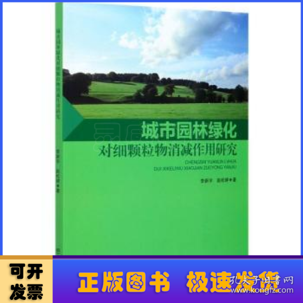 城市园林绿化对细颗粒物消减作用研究