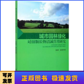 城市园林绿化对细颗粒物消减作用研究