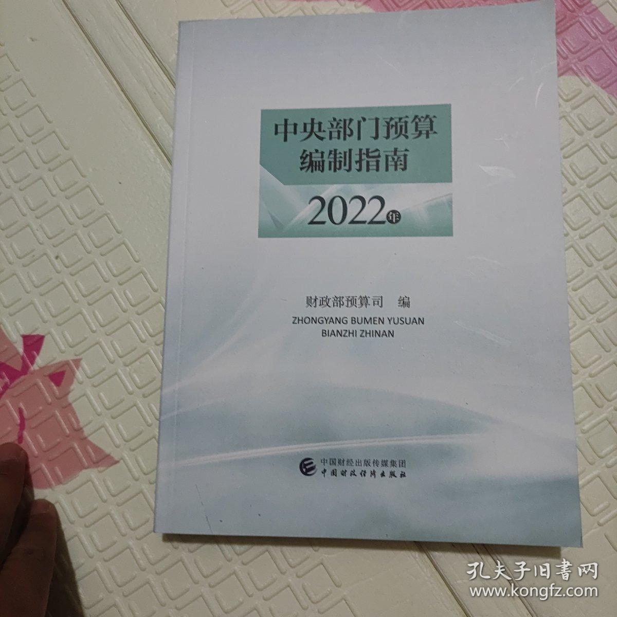 中央部门预算编制指南2022