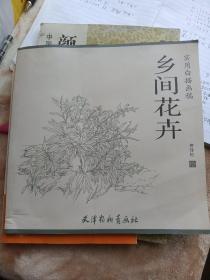 乡间花卉/实用白描画稿