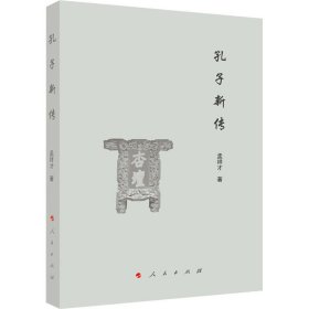 孔子新传