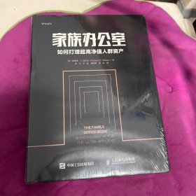 家族办公室:如何打理超高净值人群资产 美理查德·C.威尔逊Richard C. Wilson 著 吴飞 王勇 傅真卿  译