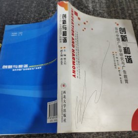 创新与和谐:当代中国广告学研究与广告教育