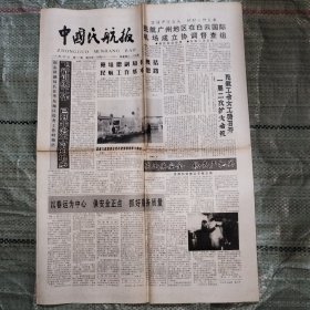 中国民航报1994年2月9日4版、1997年9月3日8版 中国民航五年回眸、中日民航签署谅解备忘录、舟山：东海上的旅游明珠、各国小费面面观、黄桥烧饼、想起了蒙娜丽莎、图144沉冤得雪、寻觅优秀的男人、乐交穷友、夙愿