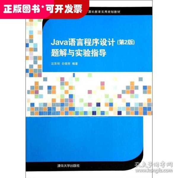 Java语言程序设计（第2版）题解与实验指导/21世纪高等学校计算机教育实用规划教材