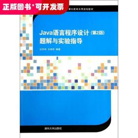 Java语言程序设计（第2版）题解与实验指导/21世纪高等学校计算机教育实用规划教材