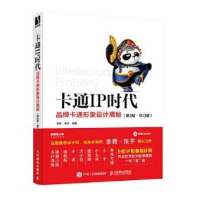 卡通IP时代 品牌卡通形象设计揭秘 第3版 修订版