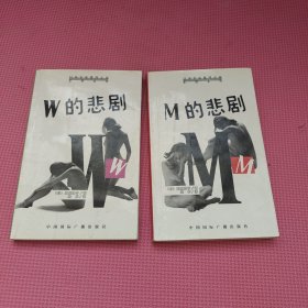 W的悲剧，M的悲剧（两本合售）