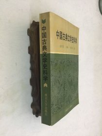 中国古典文学史科学