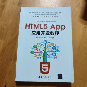 HTML5 App应用开发教程