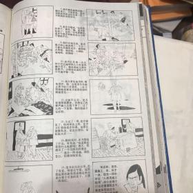 张志和连环画原稿（老齐和老许）出版在幽默大师1990年第一期