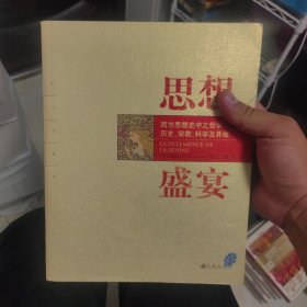 思想的盛宴