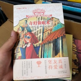 摆渡船当代世界儿童文学金奖书系 奇幻催眠术