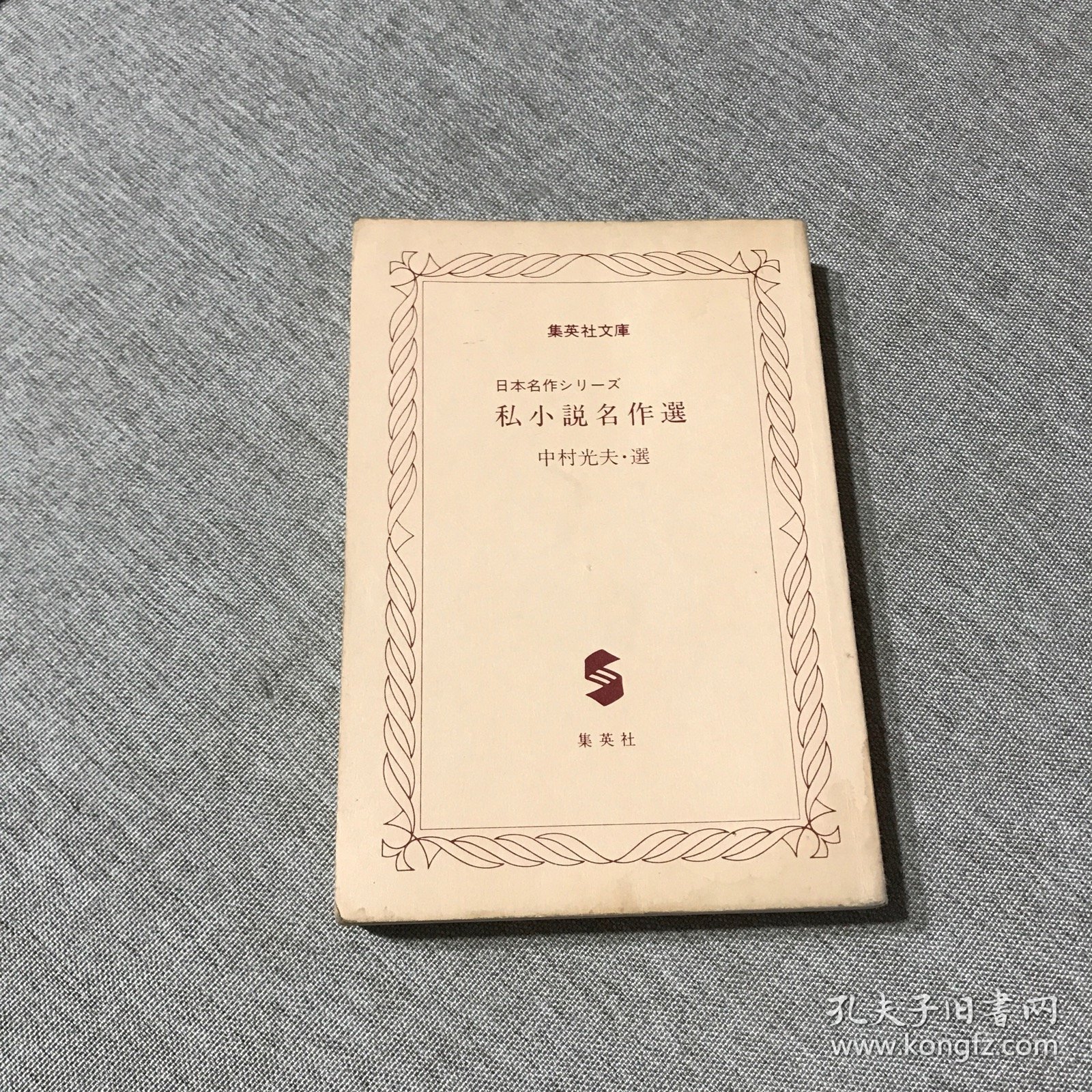 集英社文库 私小说名作选