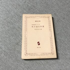 集英社文库 私小说名作选