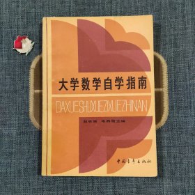 大学数学自学指南