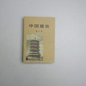 中国通史（第六册）