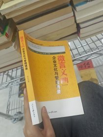 微言文画：企业文化与管理博录