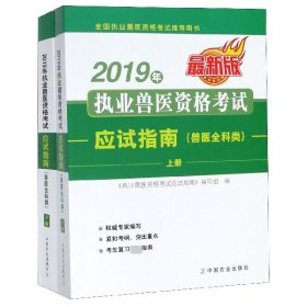 2019年执业兽医资格考试应试指南（兽医全科类）上、下册