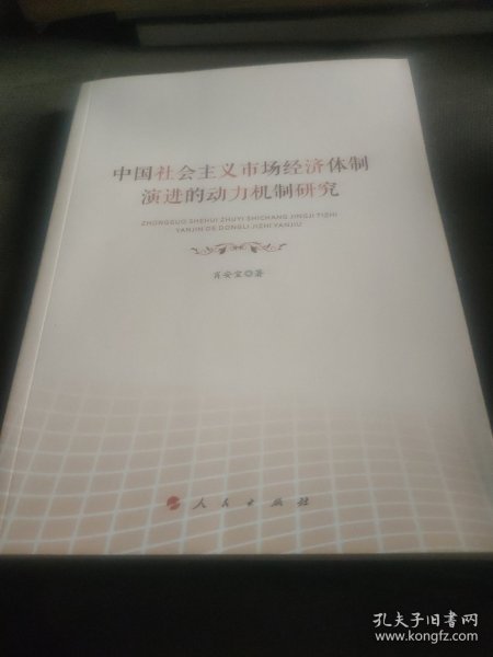 中国社会主义市场经济体制演进的动力机制研究