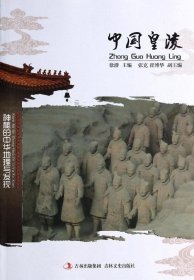 【正版书籍】中国文化知识文库--中国皇陵塑封